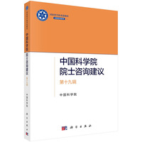 中国科学院院士咨询建议?第十九辑