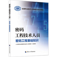 密码工程技术人员——密码工程基础知识