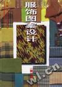 服饰图案设计(第二版)