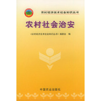 农村社会治安——农村经济技术社会知识丛书