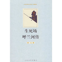 生死场.呼兰河传(中国现代中篇小说藏本)