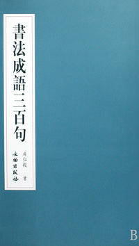 书法成语三百句
