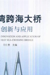 杭州湾跨海大桥技术创新生与应用
