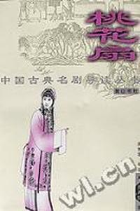 桃花扇/中国古典名剧导读丛书