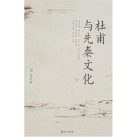 杜甫与先秦文化