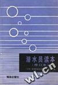 潜水员读本