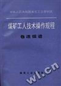 煤矿工人技术操作规程--巷道掘进