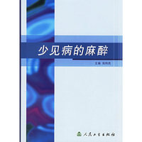 少见病的麻醉