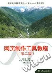网页制作工具教程(第二版)