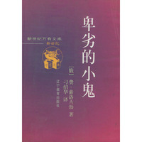 卑劣的小鬼