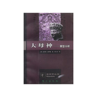 大母神-原型分析