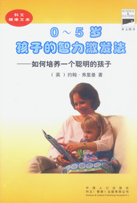 0-5岁孩子的智力激发法：如何培养一个聪明的孩子