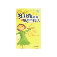 丑八怪璐璐与她的ICQ恋人