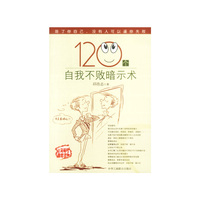 120个自我不败暗示术