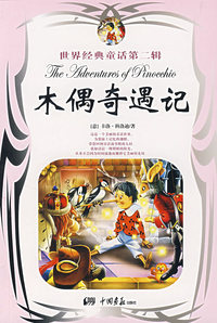 木偶奇遇记