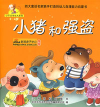小猪和强盗