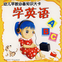 幼儿早教必备知识大卡：学英语