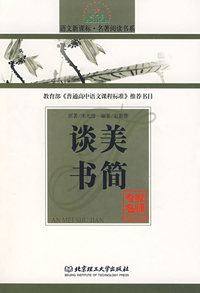谈美书简