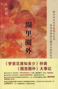 圈里圈外（修订本）