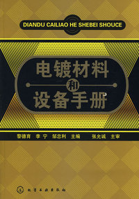 电镀材料和设备手册