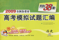 历史(2009)天利38套高考模拟试题汇编