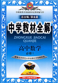 中学教材全解：高中数学必修1－北京师大版