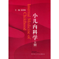 小儿内科学（上下）