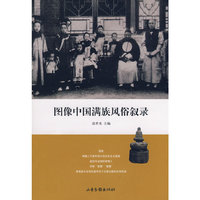 图像中国满族风俗叙录