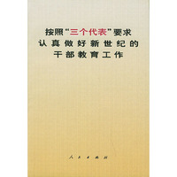 按照“三个代表”要求认真做好新世纪的干部教育工作
