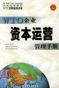 WTO对策必知手册——资本运营管理手册