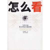 怎么看(当代中国重大理论问题剖视)