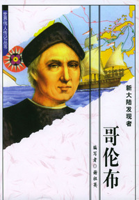 世界伟人传记丛书：哥伦布