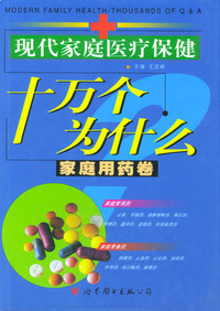十万个为什么(家庭用药卷)
