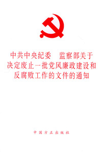 中共中央纪委监察部关于决定废止一批党风廉政建设和反腐败工作的文件的通知