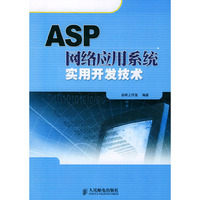 ASP网络应用系统实用开发技术