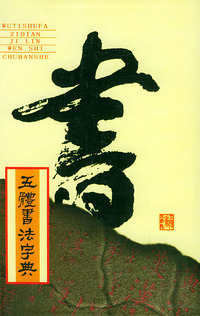 五体书法字典