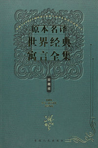 原本名名译世界经典寓言全集：亚洲.太平洋部分国家地区卷.阿拉伯卷法国卷（珍藏本）