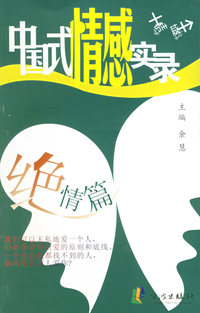 中国式情感实录（绝情篇）