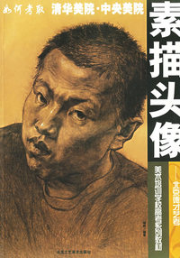 如何考取清华美院·中央美院.素描头像——北京德才艺考美术培训学校高考系列教材