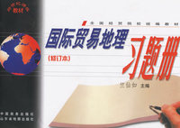 国际贸易地理习题册（修订本）
