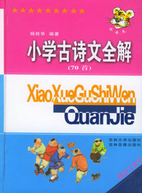 小学古诗文全解（精装）