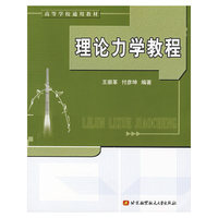 理论力学教程