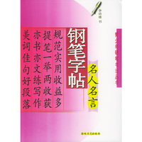 钢笔字帖名人名言——青少年硬笔书法丛书