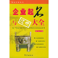企业起名与注册大全——起名专家丛书
