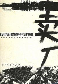 卖厂：零距离都市生活系列之二