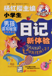 男孩读写秘笈：小学生日记新体验/马小跳作文