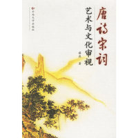 唐诗宋词艺术与文化审视