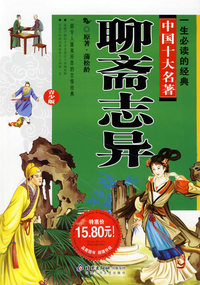 聊斋志异