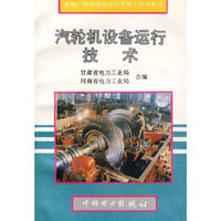 汽轮机设备运行技术