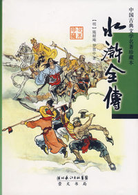 水浒全传（精装本）